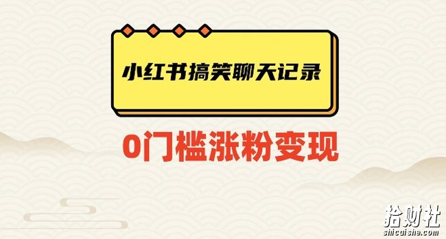 小红书搞笑聊天记录快速爆款变现项目100+【揭秘】