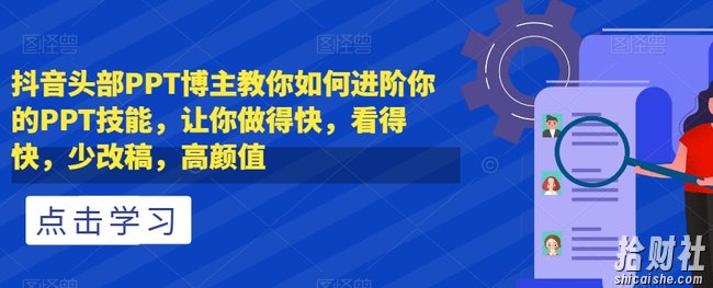 抖音头部PPT博主教你如何进阶你的PPT技能，让你做得快，看得快，少改稿，高颜值