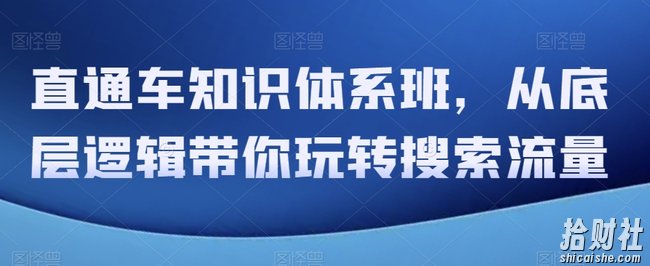 直通车知识体系班，从底层逻辑带你玩转搜索流量