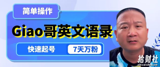 云天Giao哥英文语录变现，简单操作，快速起号，7天万粉