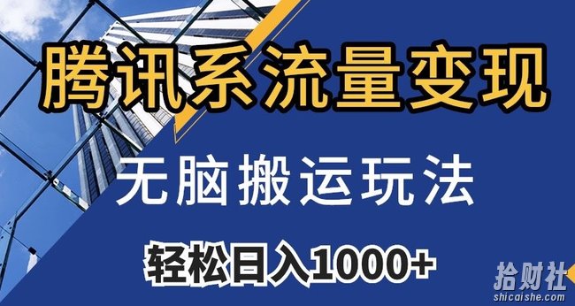 腾讯系流量变现,无脑搬运玩法,日入1000+(附481G素材)【揭秘】