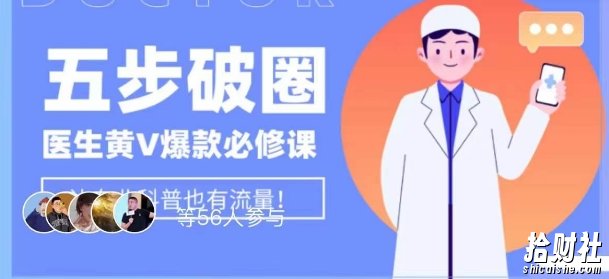 医生IP五步破圈黄V医生IP百万爆款从0到1的必修课!学习内容运营的底层逻辑,平台再多再变也不怕!