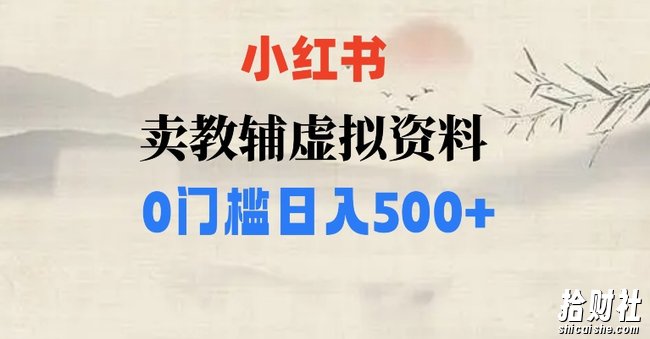 小红书卖小学辅导资料,条条爆款笔记,0门槛日入500【揭秘】