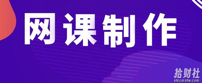 知识付费创业项目:网课制作、变现和引流方法视频教程 价值1280