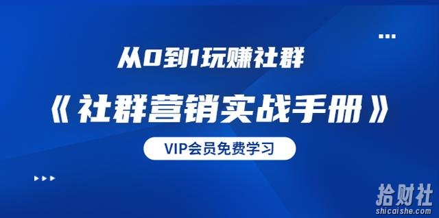 从0到1玩赚社群《社群营销实战手册》干货满满,多种变现模式(21节)