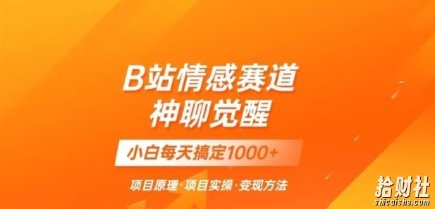 B站情感冷门蓝海赛道秒变现《神聊觉醒》一天轻松变现500+【揭秘】