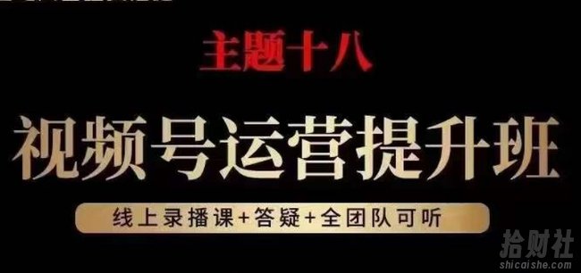 视频号运营提升班，从底层逻辑讲，2023年最佳流量红利！