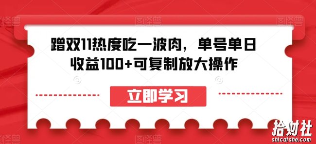 蹭双11热度吃一波肉，单号单日收益100+可复制放大操作【揭秘】