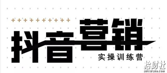 红人星球《12天线上抖音营销实操训练营》通过框架布局实现自动化引流变现（无水印）