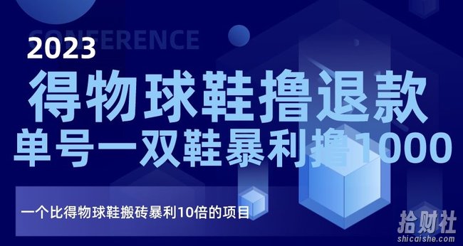 2023得物球鞋撸退款，单号一双鞋暴利撸1000，一个比得物球鞋搬砖暴利10倍的项目【揭秘】