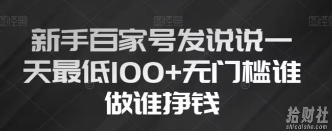 新手百家号发说说，无脑复制粘贴文案，一天最低100+，无门槛谁做谁挣钱【揭秘】