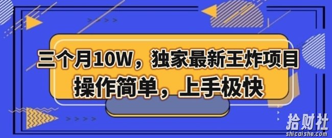 三个月10W，独家最新王炸项目！操作简单，上手极快【揭秘】