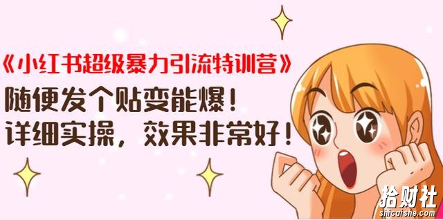 《小红书超级暴力引流特训营》随便发个贴变能爆,详细实操,效果非常好!