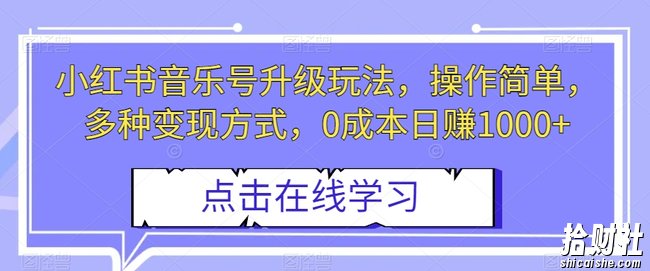 小红书音乐号升级玩法,操作简单,多种变现方式,0成本日赚1000+【揭秘】