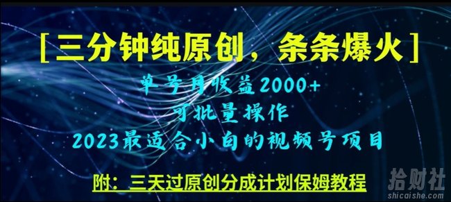 三分钟制作视频号纯原创，条条爆款，轻松月入过万【揭秘】