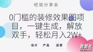 0门槛的装修效果图项目，一键生成，解放双手，轻松月入2W+【揭秘】