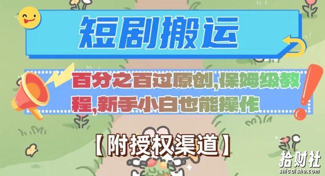 无脑短剧搬运百分之百过原创，保姆级教程【附授权渠道】【揭秘】