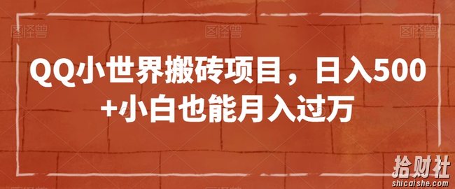 QQ小世界搬砖项目，日入500+小白也能月入过万【揭秘】