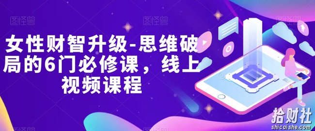 女性财智升级-思维破局的6门必修课,线上视频课程