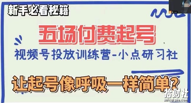 视频号直播付费五场0粉起号课,让起号像呼吸一样简单,新手必看秘籍