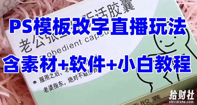最新直播【老公听话药盒】礼物收割机抖音模板定制类直播玩法,PS模板改字直播玩法