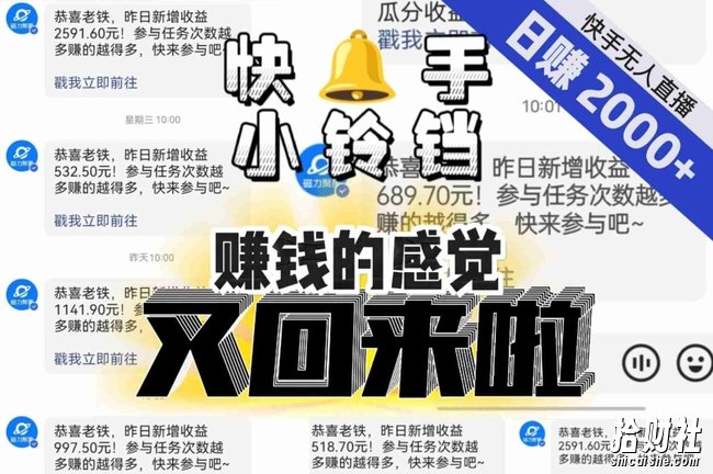【无人直播】单号日入2000+，可矩阵、可放大，快手无人直播小铃铛，让狂赚的感觉又回来了！