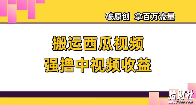 搬运西瓜视频强撸中视频收益,日赚600+破原创,拿百万流量【揭秘】