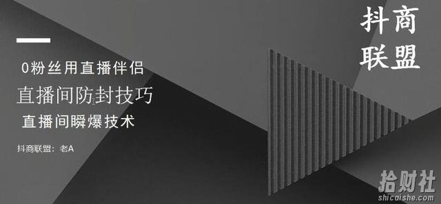 抖商抖音课程：破直播间不适宜+0粉无人直播+直播间防封技巧+瞬爆技术
