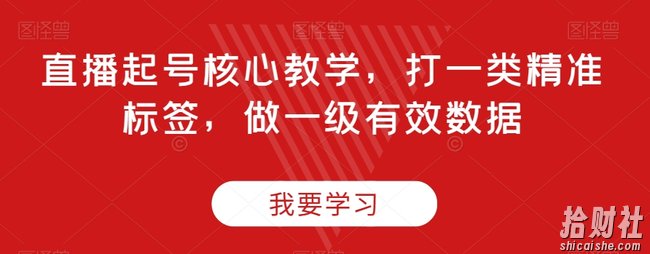 直播起号核心教学,打一类精准标签,做一级有效数据