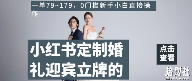 小红书定制婚礼迎宾立牌的项目,一单79~179,0门槛新手小白直接操作【揭秘】