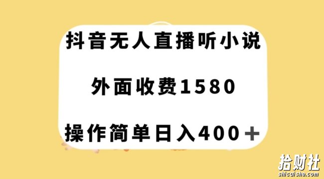 抖音无人直播听小说，外面收费1580，操作简单日入400+【揭秘】