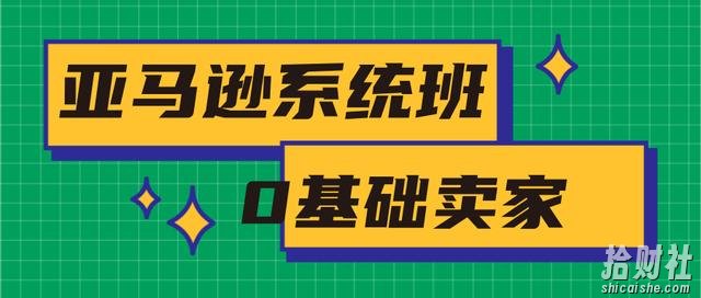 2020年最新亚马逊培训课程：亚马逊新手开店+选品与站内运营+站外引流(无水印)