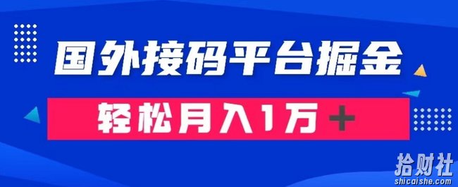 通过国外接M平台掘金:成本1.3,利润10+,轻松月入1万+【揭秘】