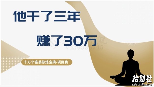 十万个富翁修炼宝典之2.他干了3年,赚了30万