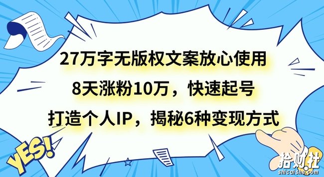 27万字无版权文案放心使用，8天涨粉10万，快速起号，打造个人IP，揭秘6种变现方式