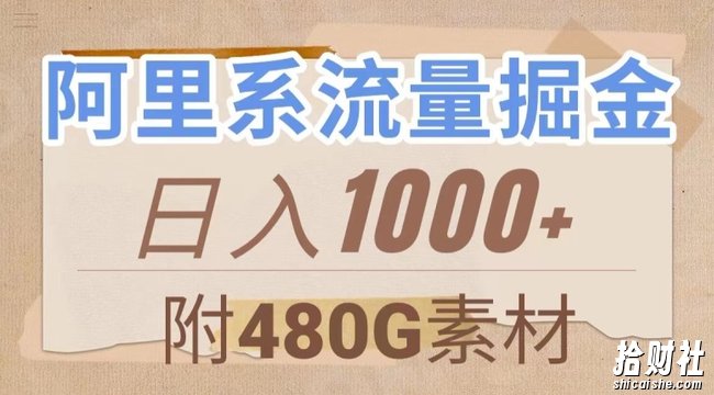 阿里系流量掘金,几分钟一个作品,无脑搬运,日入1000+(附480G素材)【揭秘】