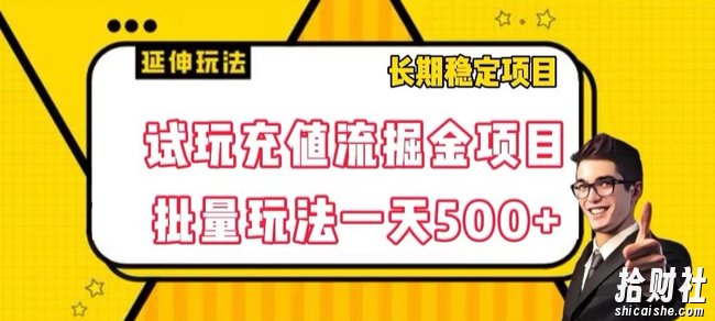 试玩充值流掘金项目,批量矩阵玩法一天500+【揭秘】