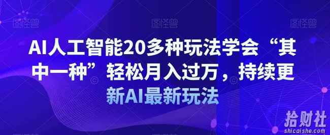 AI人工智能20多种玩法学会“其中一种”轻松月入过万,持续更新AI最新玩法