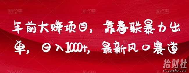 年前大赚项目，靠春联暴力出单，日入1000+，最新风口赛道【揭秘】