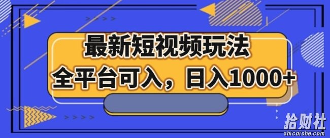 最新男粉短视频玩法，全平台可入，日入1000+【揭秘】