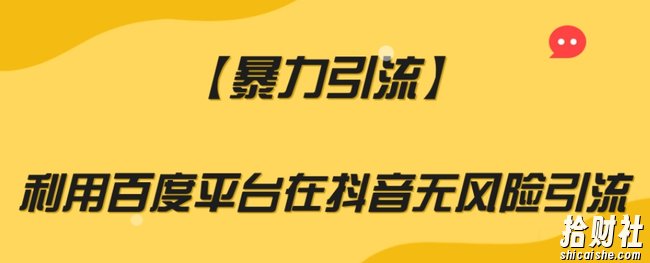 【暴力引流】利用百度平台在抖音无风险引流【揭秘】
