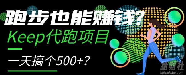 跑步也能賺米?Keep代跑项目,一天搞个500+【揭秘】