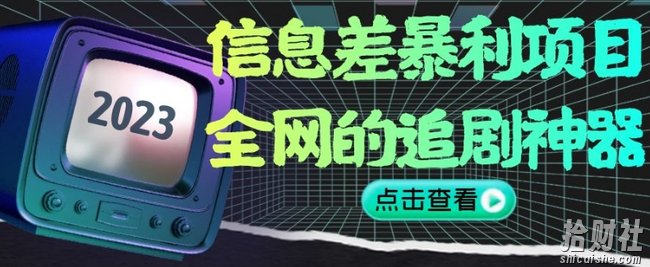 信息差暴利项目，全网的追剧神器,无任何门槛，小白也能月入2W+【揭秘】