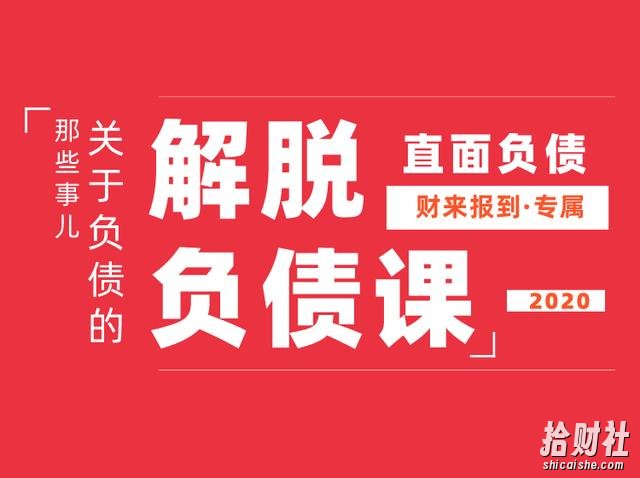 解脱负债-上岸课,负债问题系统的解决方案