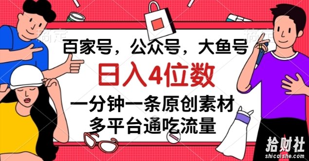 百家号,公众号,大鱼号一分钟一条原创素材,多平台通吃流量,日入4位数【揭秘】