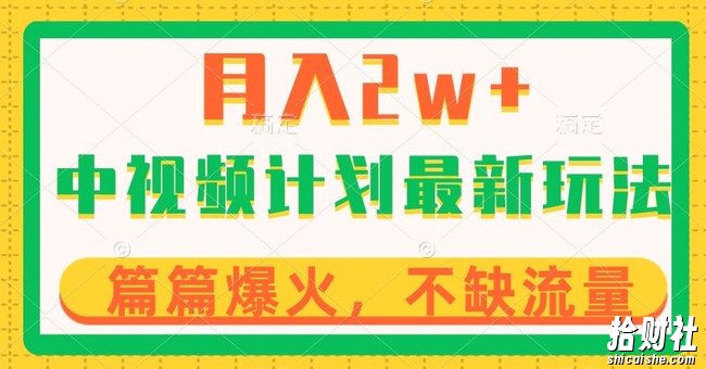 中视频计划全新玩法，月入2w+，收益稳定，几分钟一个作品，小白也可入局【揭秘】