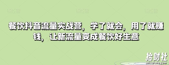 餐饮抖音流量实战营，学了就会，用了就賺米，让新流量变成餐饮好生意
