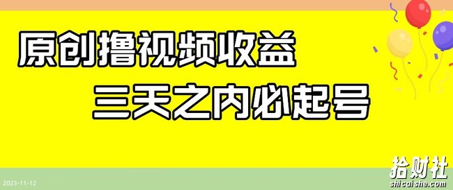 最新撸视频收益，三天之内必起号，一天保底100+【揭秘】