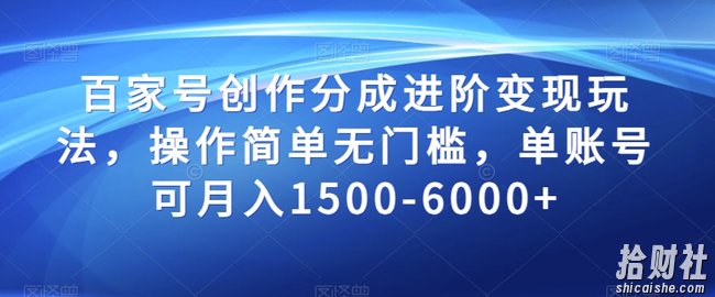 百家号创作分成进阶变现玩法,操作简单无门槛,单账号可月入1500-6000+【揭秘】