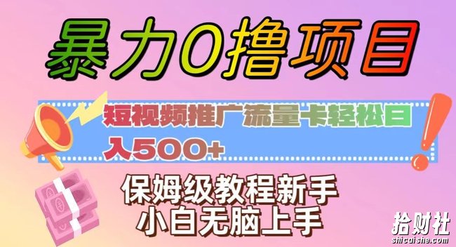 暴力0撸项目:短视频推广流量卡轻松日入500+,保姆级教程新手小白无脑上手【揭秘】
